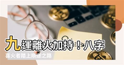 離火運 八字|九運玄學｜踏入九運未來20年有甚麼衝擊？邊4種人最旺？7大屬 